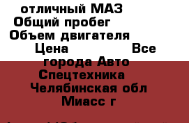 отличный МАЗ 5336  › Общий пробег ­ 156 000 › Объем двигателя ­ 14 860 › Цена ­ 280 000 - Все города Авто » Спецтехника   . Челябинская обл.,Миасс г.